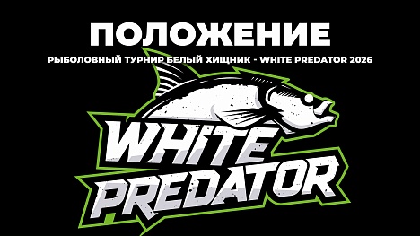 ПЕРЕНОС ДАТ И ИЗМЕНЕНИЯ В ПОЛОЖЕНИИ WHITE PREDATOR – БЕЛЫЙ ХИЩНИК 2026